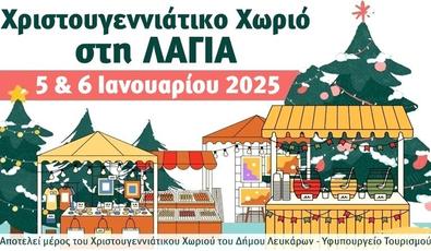 Χριστουγεννιάτικο Χωριό στη ΛΑΓΙΑ