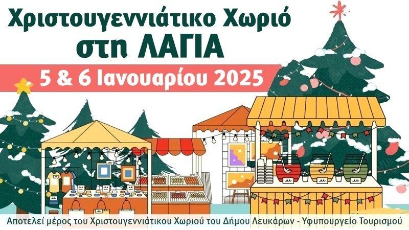 Χριστουγεννιάτικο Χωριό στη ΛΑΓΙΑ