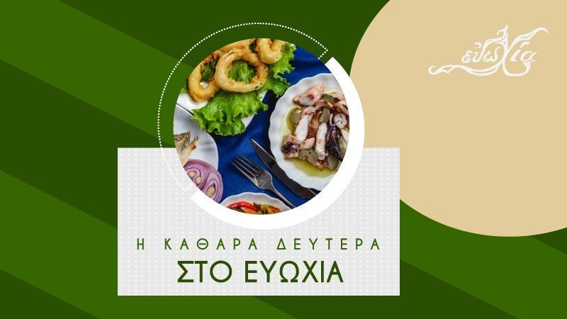 Ευωχία - Καθαρά Δευτέρα