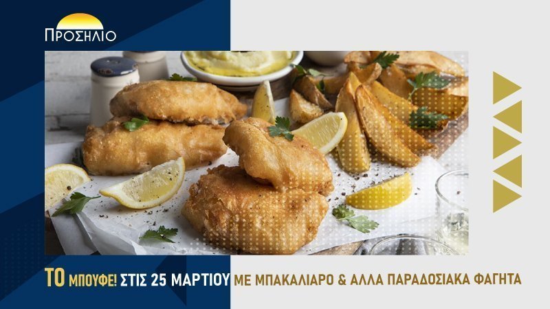 ΠΡΟΣΗΛΙΟ - 25 ΜΑΡΤΙΟΥ