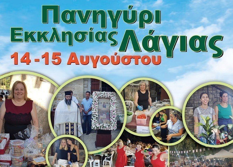 Πανήγυρι Λάγιας 14 - 15 Αυγούστου