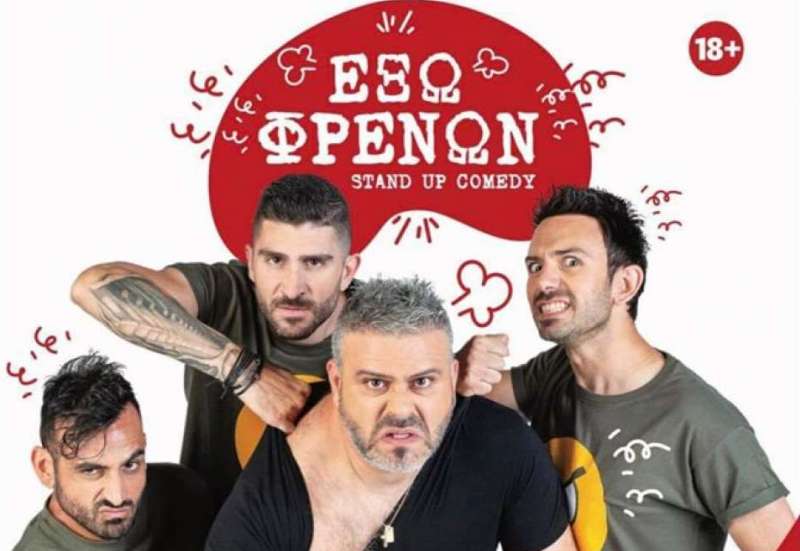 ΕΞΩ ΦΡΕΝΩΝ Stand up Comedy - Louis Patsalides