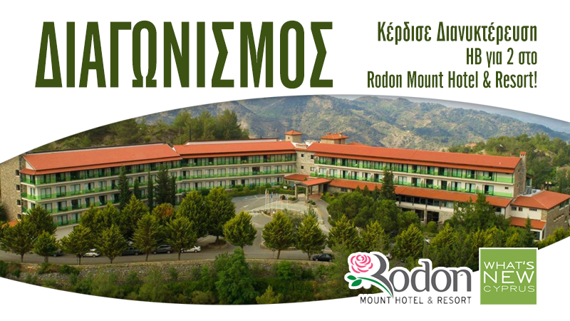 ΔΙΑΓΩΝΙΣΜΟΣ - Rodon Mount Hotel & Resort - Whats New Cyprus