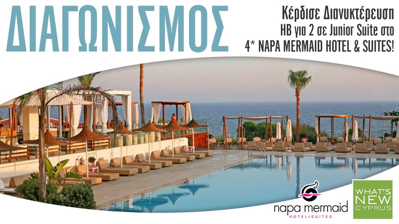 ΔΙΑΓΩΝΙΣΜΟΣ! 4* Napa Mermaid Hotel & Suites - Whats New Cyprus