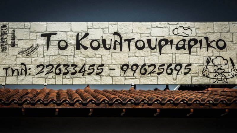 Το Κουλτουριάρικο (Μοσφιλωτή)