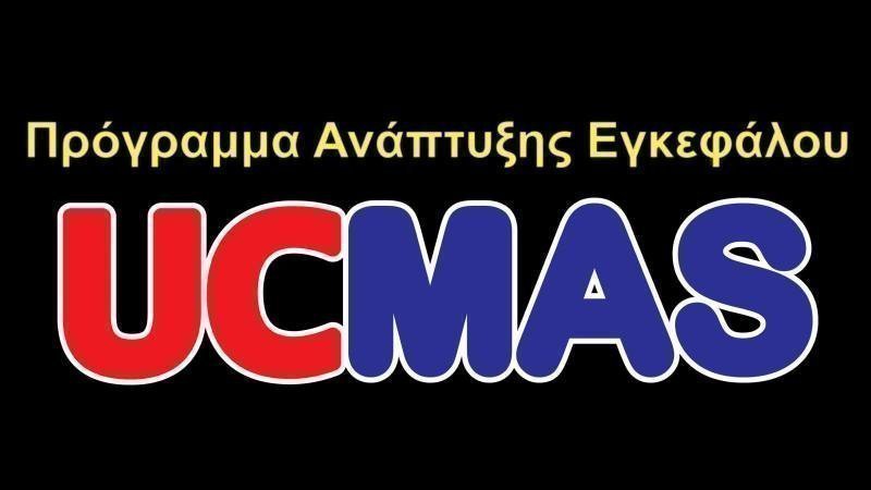 UCMAS Πρόγραμμα Ανάπτυξης Εγκέφαλου για Παιδιά Δημοτικού
