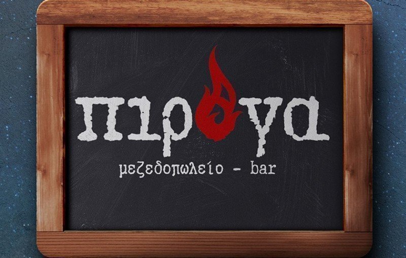 Πιρόγα Μεζεδοπωλείο - Bar