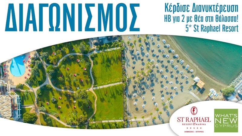 ΔΙΑΓΩΝΙΣΜΟΣ! 5* St Raphael Resort - Whats New Cyprus